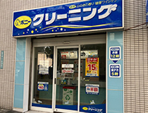 ポニークリーニング南大塚店