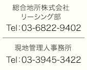 総合地所株式会社テナント部：Tel 03-6822-9402