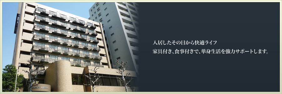 入居したその日から快適ライフ家具付き、食事付きで、単身生活を強力サポートします。